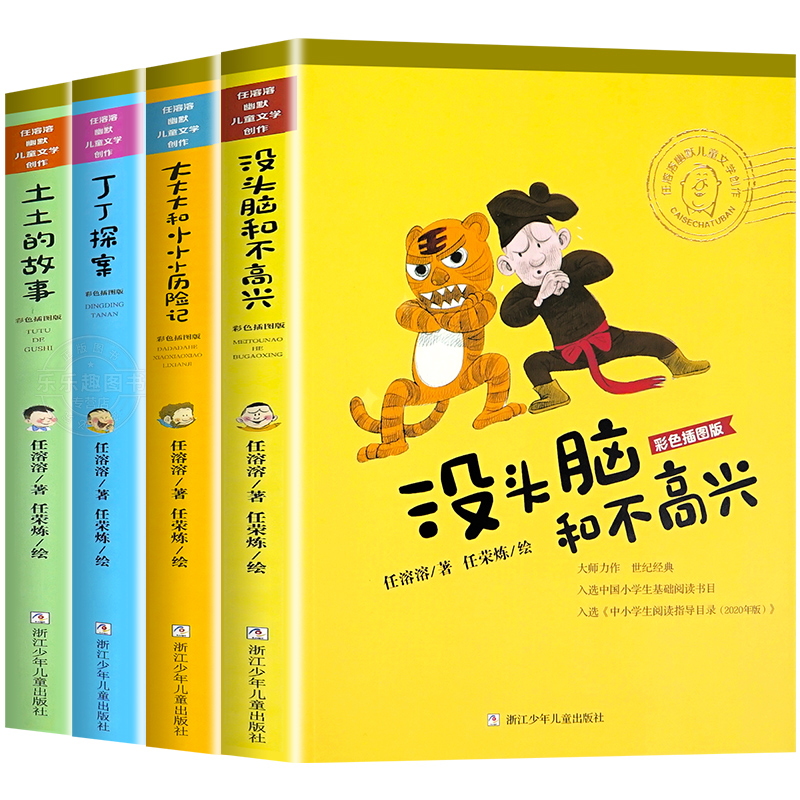 [全套4册]任荣荣幽默儿童文学作品 [正版]没头脑和不高兴全集套装4册非注音版彩色插图版任溶溶幽默儿童文学创作合集经典读高清大图