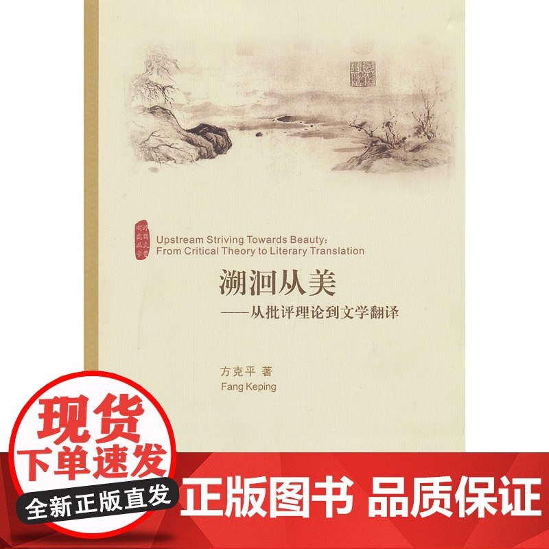 溯洄从美:从批评理论到文学翻译 方克平 浙江大学出版社 正版书籍