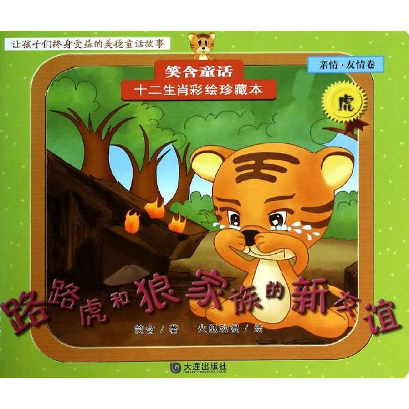 [M]路路虎和狼家族的新友谊-9787550505391高清大图