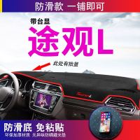 大众途观L途安L途昂改装饰专用配件汽车中控仪表台防晒遮阳避光垫 途观L**#前窗*无抬显