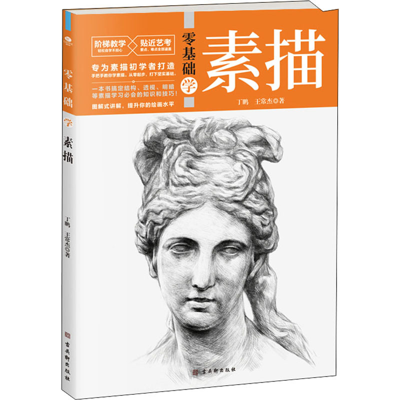 [M]零基础学素描 丁鹏,王常杰 著 -9787554616826