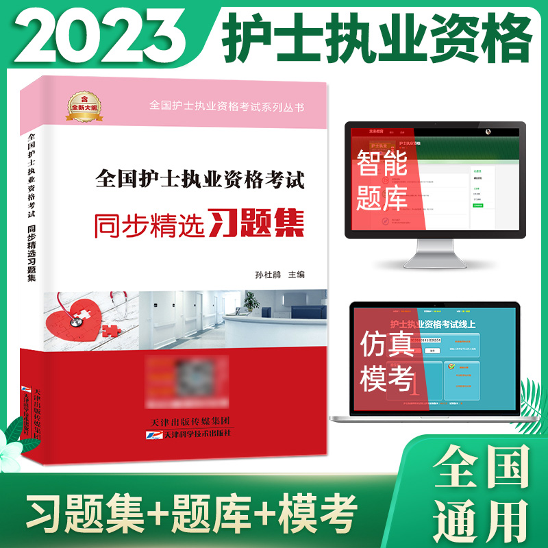 【M】全国护士执业资格考试同步精选习题集-9787557689087