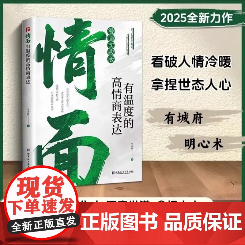 [抖音同款]情面场面体面正版书籍 不失分寸的沟通智慧进退有据的社交礼仪有温度的高情商表达上位者奉为圭臬的入世哲学励志成功高清大图
