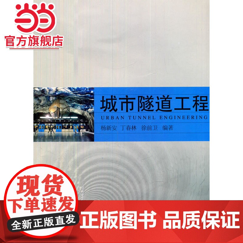 城市隧道工程.杨新安,丁春林,徐前卫 编著9787560855721同济大学出版社高清大图