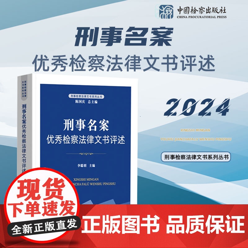 2024新书 刑事名案优秀检察法律文书评述 李聪明 主编 中国检察出版社 9787510231223高清大图