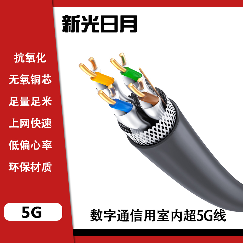 新光日月数字通信用室内5G线/米