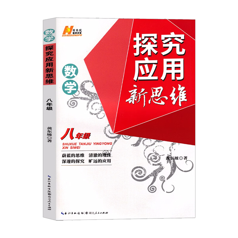 [数学]计算题北师版 八年级/初中二年级 [正版]探究应用新思维七八九年级数学物理化学上下册全国通用培优新方法初中789