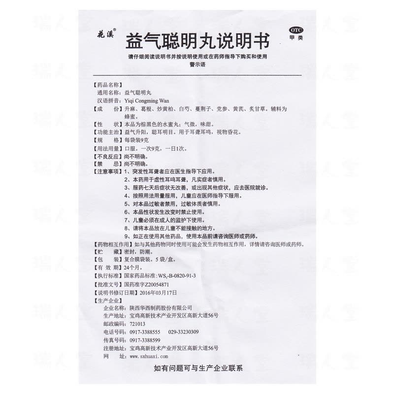 花溪 益气聪明丸 9g*5袋/盒 益气升阳聪耳明目用于耳聋耳鸣视物昏花图片