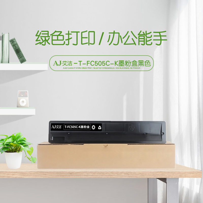 艾洁 T-FC505C-K墨粉盒黑色 适用东芝2000AC 2500 3005 4505AC碳粉