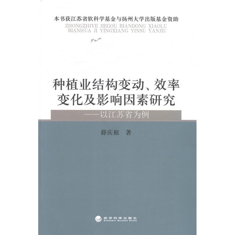 [醉染正版]种植业结构变动.效率变化及影响因素研究-以江苏省为例 书 薛庆根 9787514140767 经济 书籍高清大图