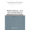 [醉染正版]种植业结构变动.效率变化及影响因素研究-以江苏省为例 书 薛庆根 9787514140767 经济 书籍