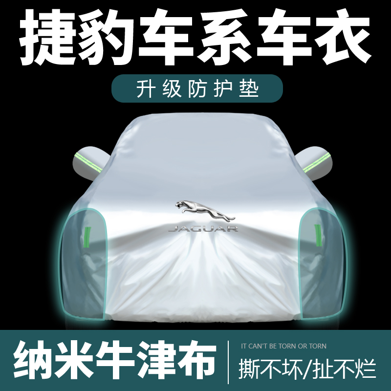 [补贴10%]捷豹XEL XJL XFL XE XF fpace加厚车衣车罩防雨隔热车套