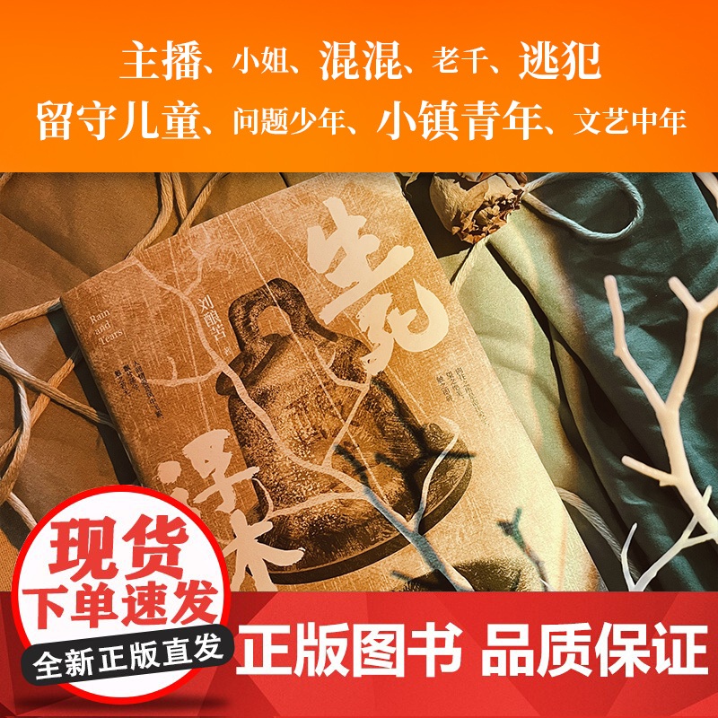 生死浮休(入围2023宝珀理想国文学奖!2019全国新写作大 刘酿苦 新华先锋 北京联合出版有限公司 正版书籍高清大图
