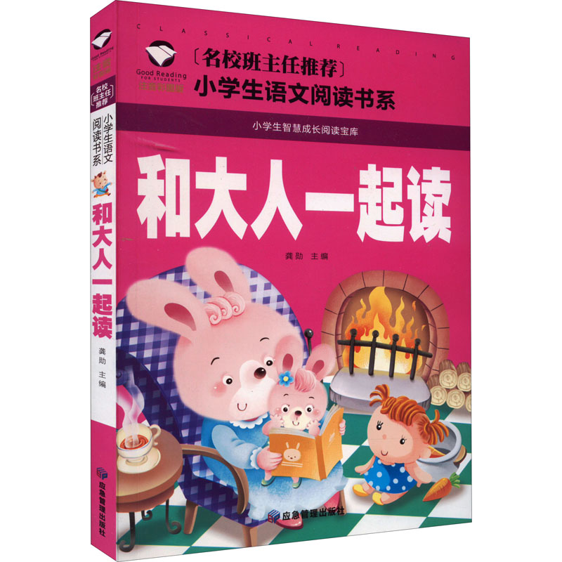 [M]和大人一起读 注音彩图版-9787502082215