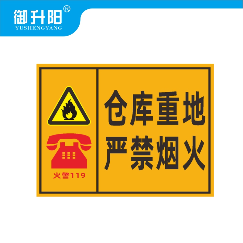 御升阳 仓库重点严禁烟火(PVC板) 20x30cm 张高清大图