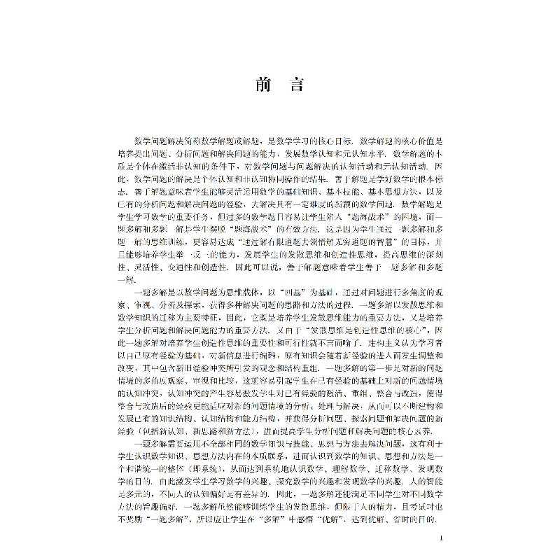 醉染图书高中数学典型问题一题多解100例9787569053173高清大图