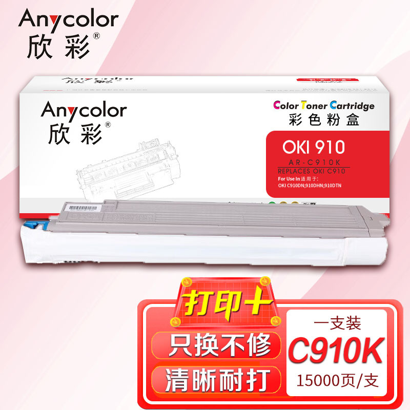 欣彩AR-C910K黑色粉盒15K 适用OKI 910 C910DN 91ODHN 91ODTN
