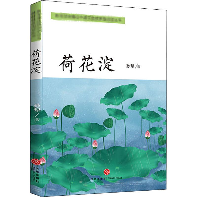 荷花淀 孙犁 著 文学 文轩网