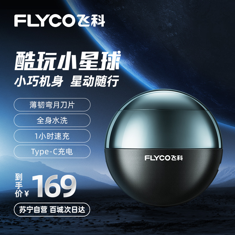 飞科(FLYCO)电动剃须刀FS200 充插两用全身水洗1小时快充玩酷小星球小巧剃胡刀旋转式刮胡刀