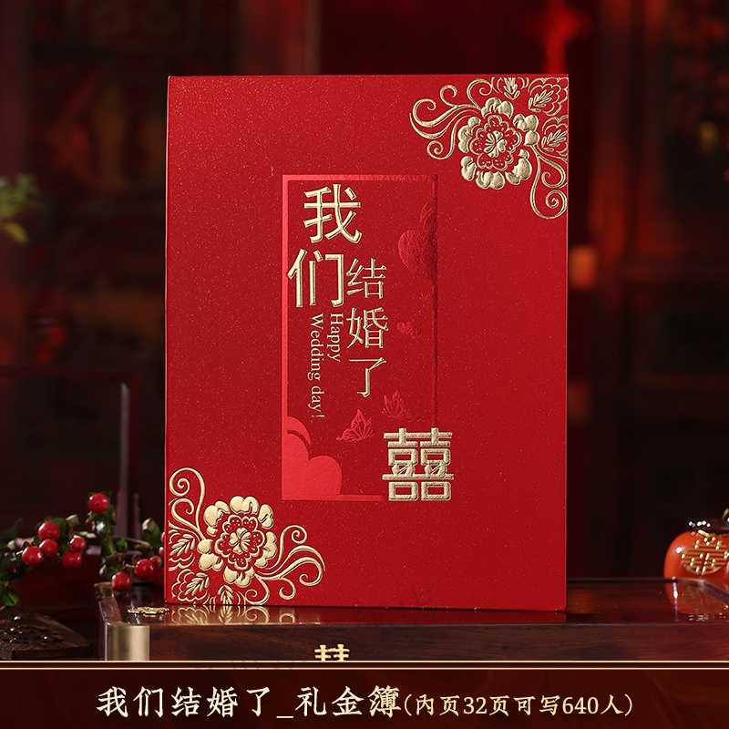 我们结婚了 结婚庆用品人情簿记账本喜簿创意礼簿婚礼礼单嘉宾礼金大全签到薄