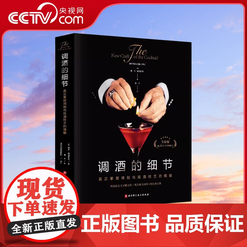 【央视网】调酒的细节 真正掌握调制鸡尾酒技艺的书籍 鸡尾酒之父经典 行业宝典 酒吧配方调配技法基酒杯 事典调酒师书技法