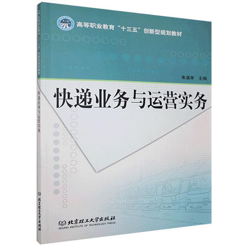 正版新书】快递业务与运营实务不详9787568251112