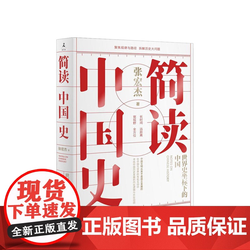 简读中国史 世界史坐标下的中国 历史学者张宏杰二十年思考力作 曾国藩的正面与侧面 中国通史历史书籍书高清大图