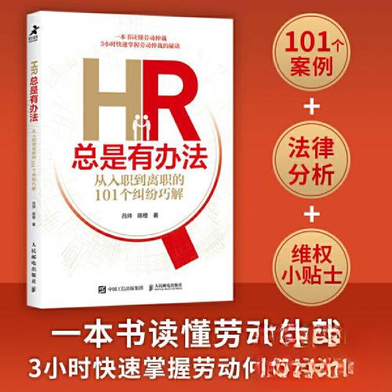 正版新书]HR总是有办法 从入职到离职的101个纠纷巧解吕帅 陈橙9高清大图