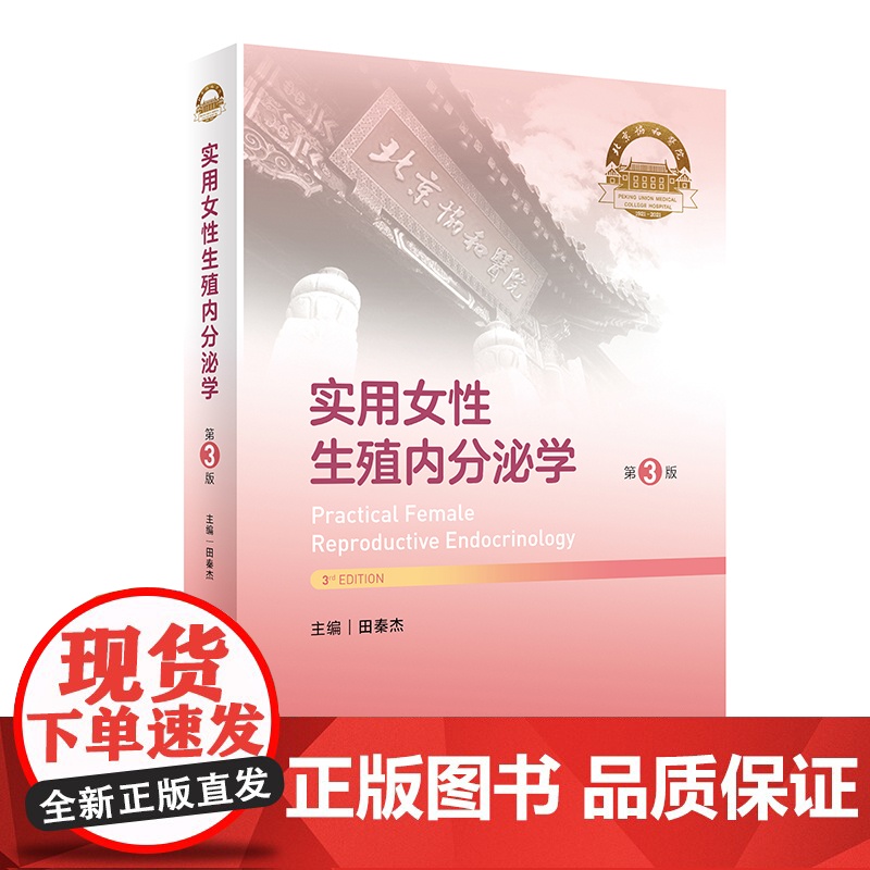 实用女性生殖内分泌学第3版协和性发育异常性早熟多囊卵巢综合征完全指南闭经不育不孕症辅助生殖技术临床诊疗指南妇产科学妇科