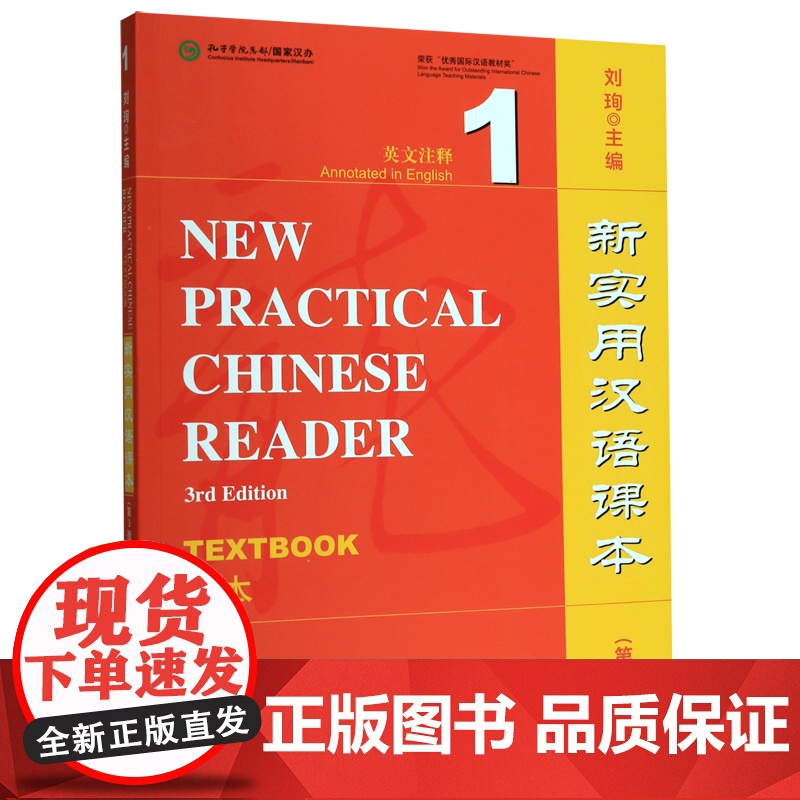新实用汉语课本 第3版 第三版 英文注释 课本1  汉字练习册1 综合练习册1 刘珣 北京语言大学出版社高清大图