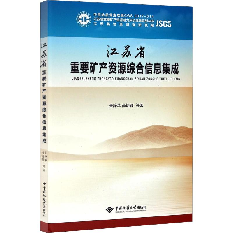【M】江苏省重要矿产资源综合信息集成-9787562539858