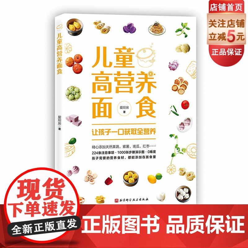 儿童高营养面食 厨艺小白妈妈也能给孩子做的面食 儿童饮食 育儿食谱 北京科学技术高清大图