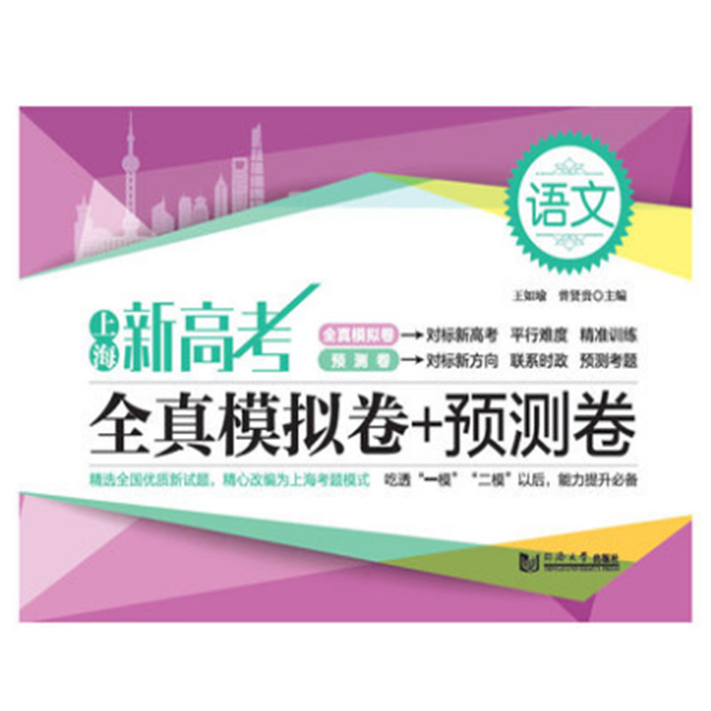 醉染图书上海新高考 全真模拟卷+预测卷 语文9787560889528高清大图
