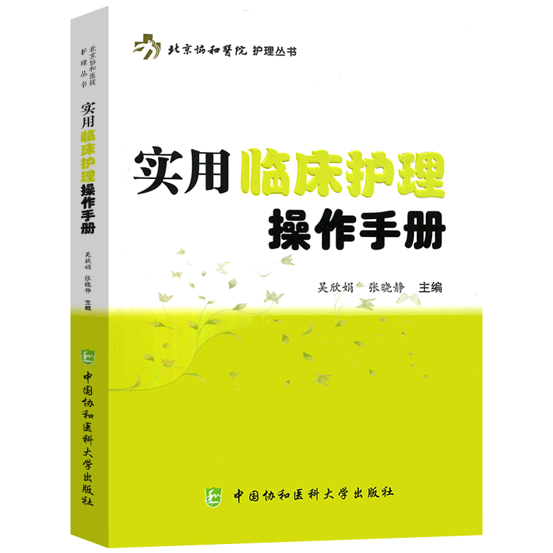 [正版]实用临床护理操作手册 北京协和医院护理丛书 护理学用书 吴欣娟 张晓静 护理专业知识用书 临床护理实践指南 临