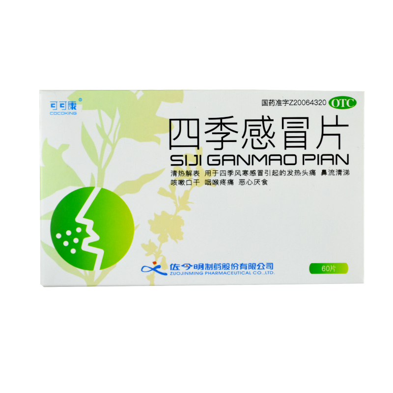 四季感冒片60片治疗风寒感冒发热头痛鼻流清涕咽喉肿痛咳嗽