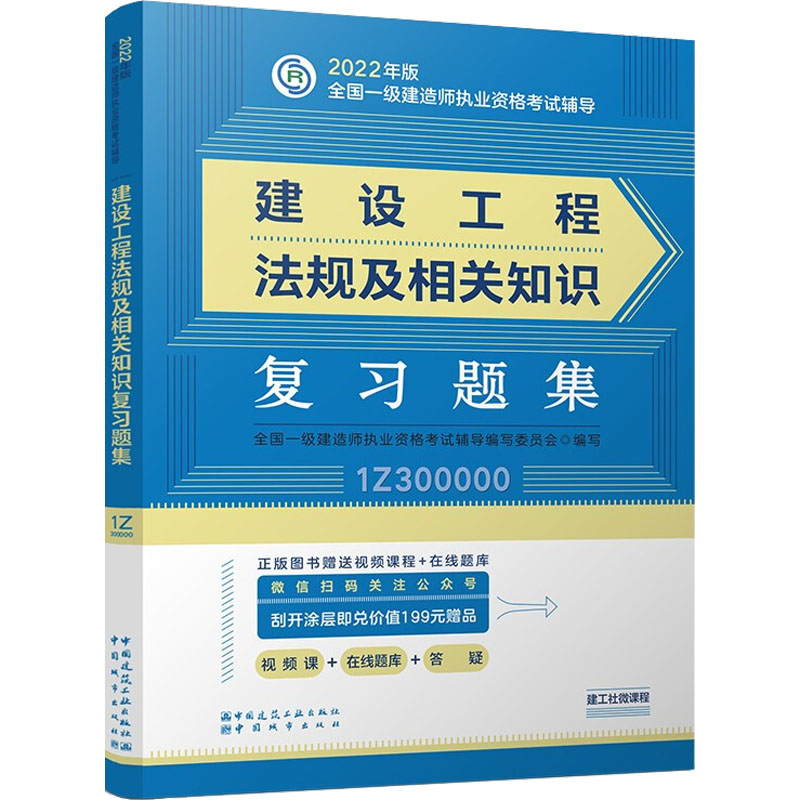 醉染图书建设工程法规及相关知识复习题集9787507434606