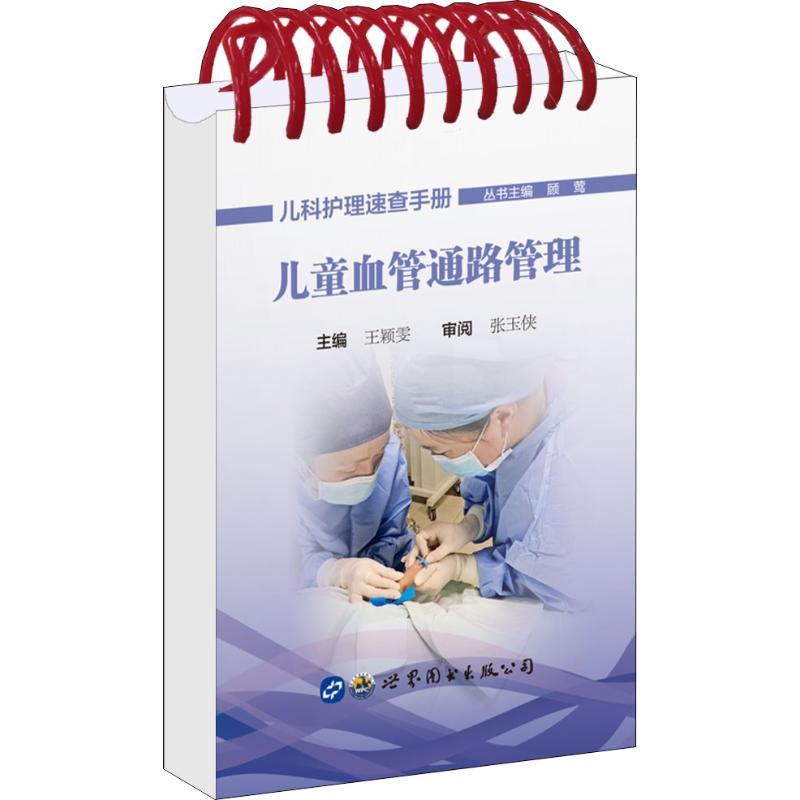 [正版]儿童血管通路管理 王颖雯,顾莺 编 护理学生活 书店图书籍 世界图书出版公司高清大图