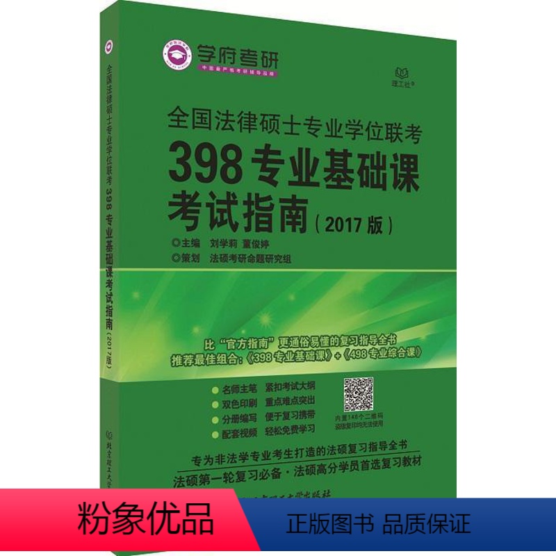 【正版】全国法律硕士专业学位联考398专业基础课考试指南刘学莉 法律硕士生入学考试参考资料考试书籍