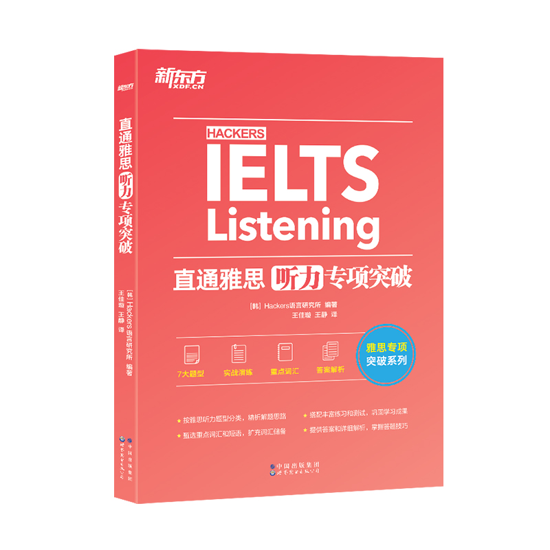 [正版]图书直通雅思听力专项突破 留学英语听力话题素材 雅思实战训练听力攻略搭雅思听力口语阅读写作真题雅思专项训练高清大图