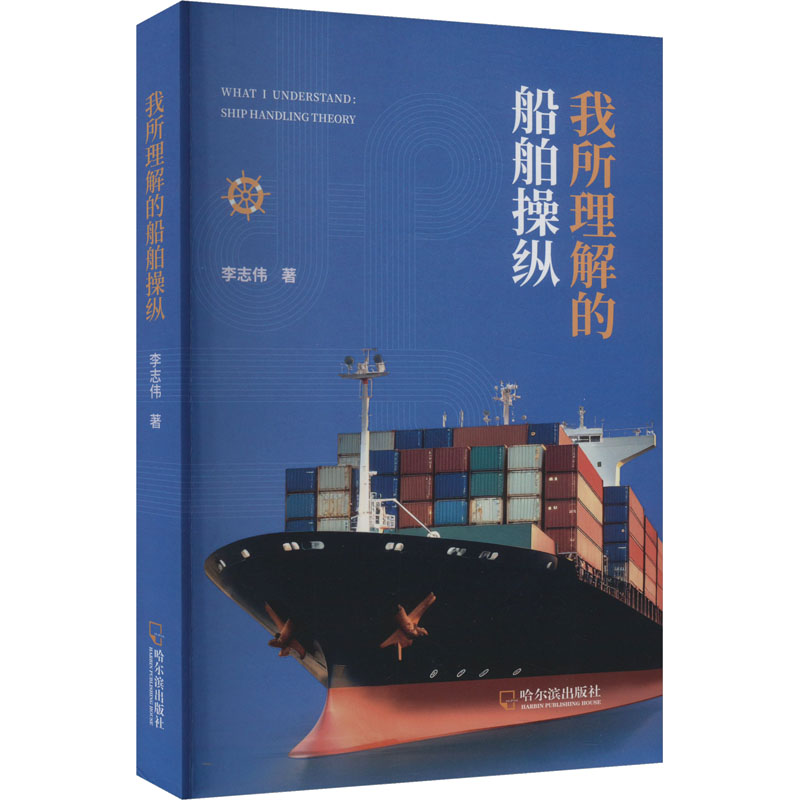正版新书】我所理解的船舶操纵李志伟9787548476788