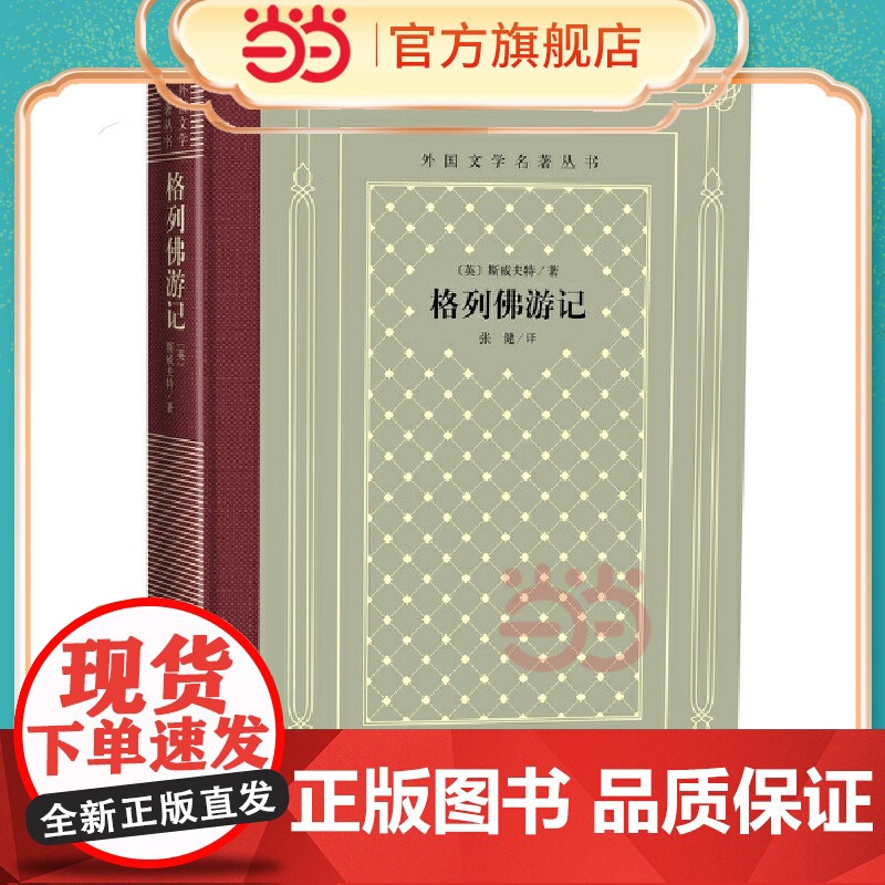 格列佛游记 斯威夫特 人民文学出版社 正版书籍高清大图