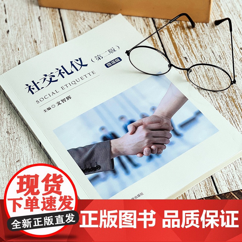 社交礼仪(第二版).文智辉/9787576031805华东师范大学出版社高清大图