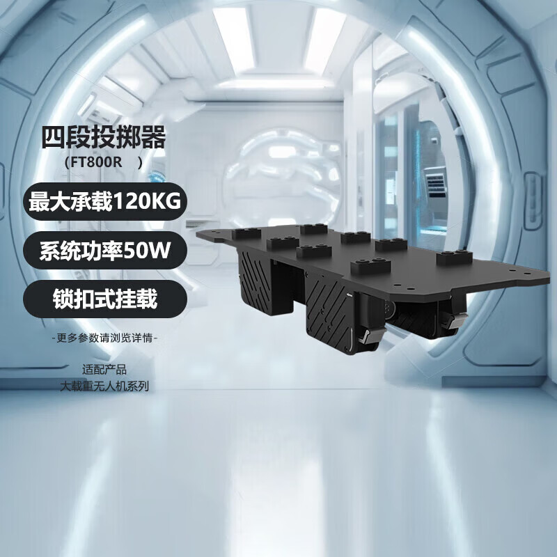 SOZYIN数智元 120kg四段投掷器 挂载配件 应急救援 适配H650/Q500/H900大载重无人机 FT800R