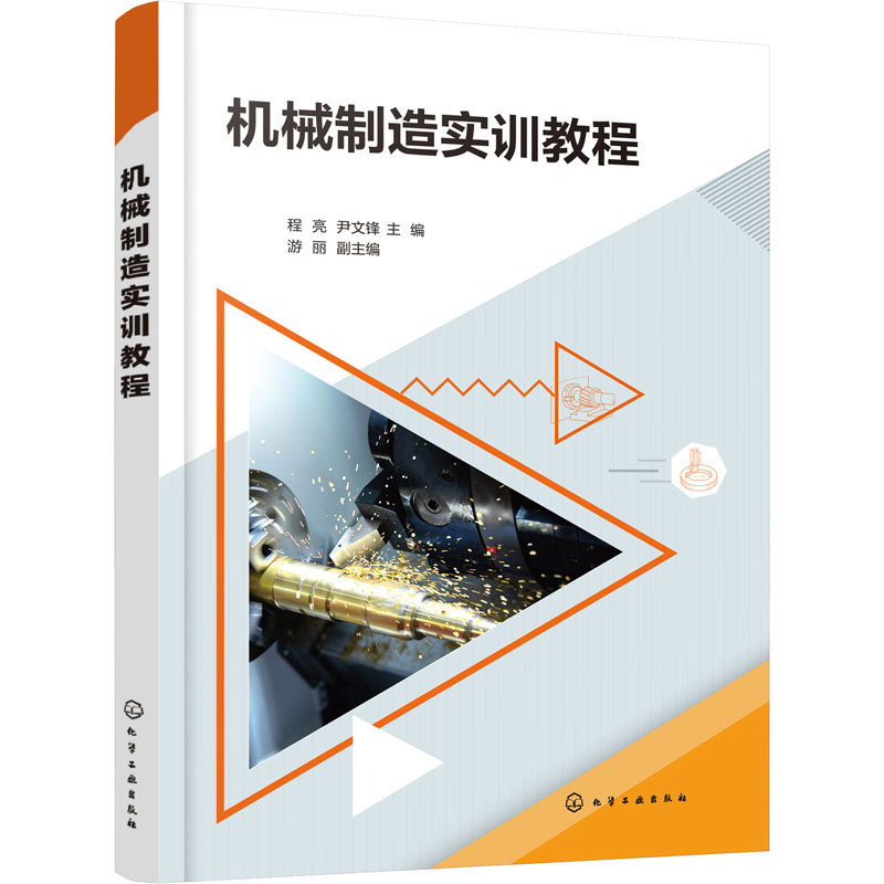 醉染图书机械制造实训教程9787121780