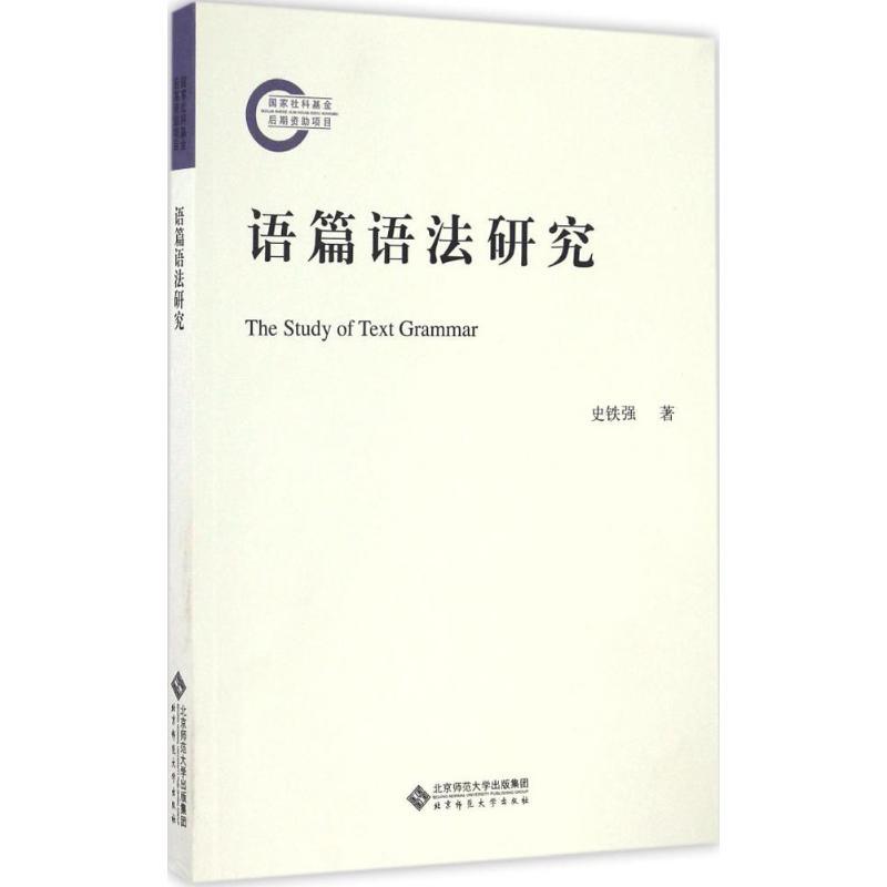 正版新书]语篇语法研究史铁强 著 著作9787303204236高清大图