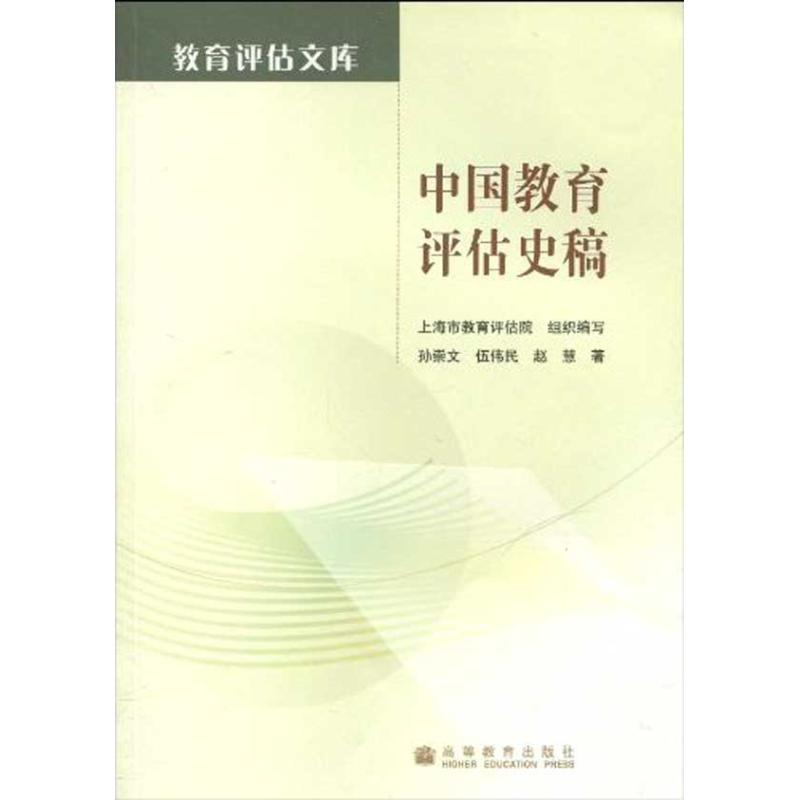【N】中国教育评估史稿-9787040285789