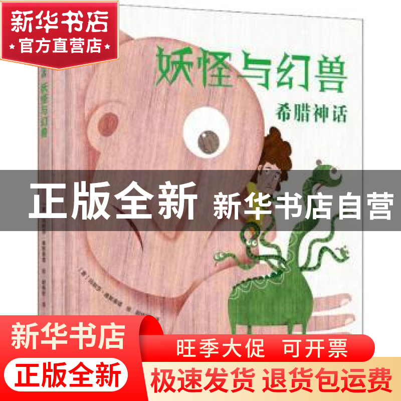 正版 妖怪与幻兽:希腊神话 (意)玛丽莎·维斯蒂塔绘 中国民族摄影高清大图