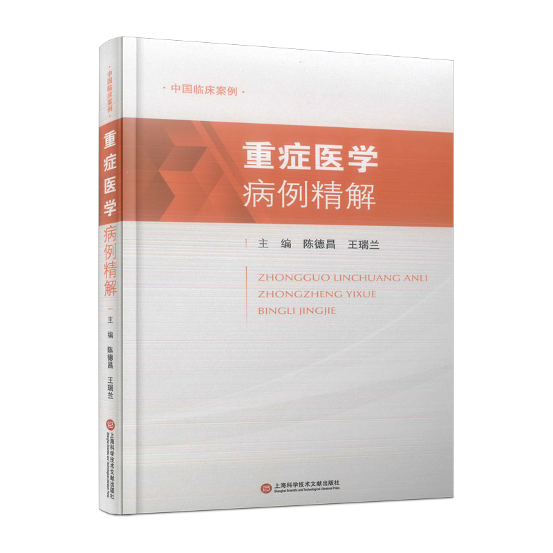 正版新书】中国临床案例·重症医学病例精解陈德昌9787543986947