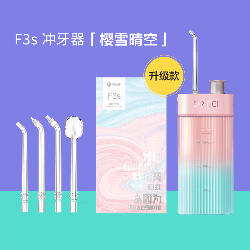 贝医生冲牙器F3s高清大图