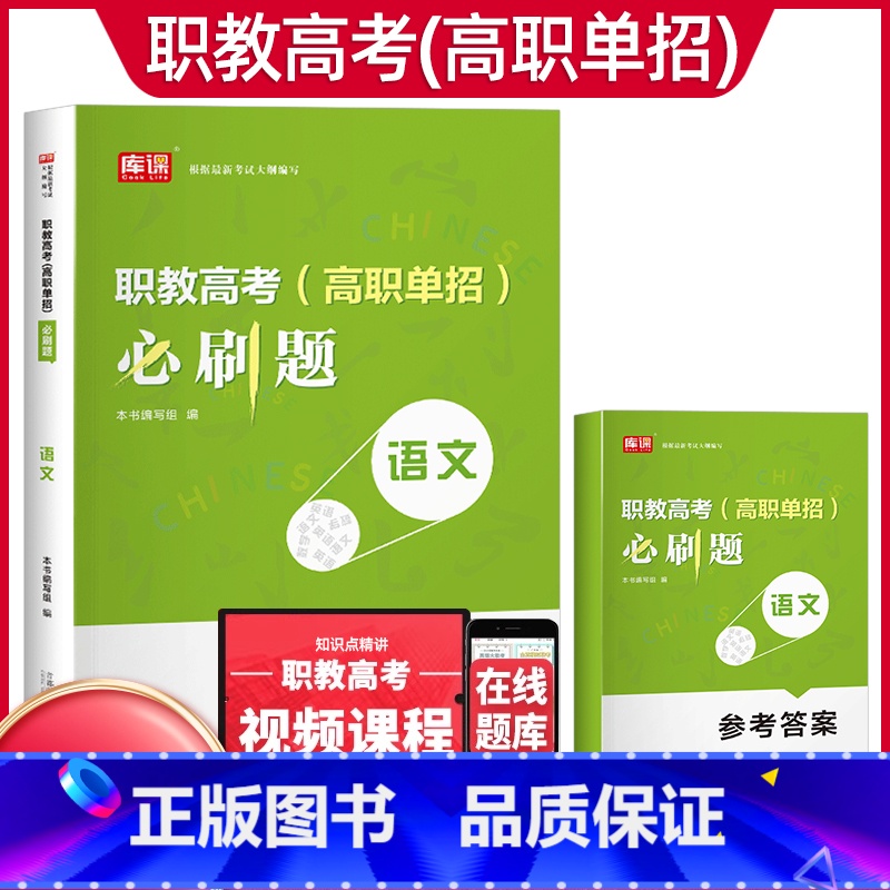 语文[必刷题] 初中通用 [正版]2024年职教高考考试复习资料必刷题语文数学英语职教考试必刷题河南河北江苏浙江湖南福建